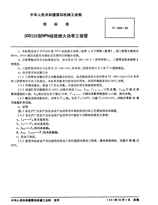 SJ 1690-1980 3DD206型NPN硅低频大功率三极管