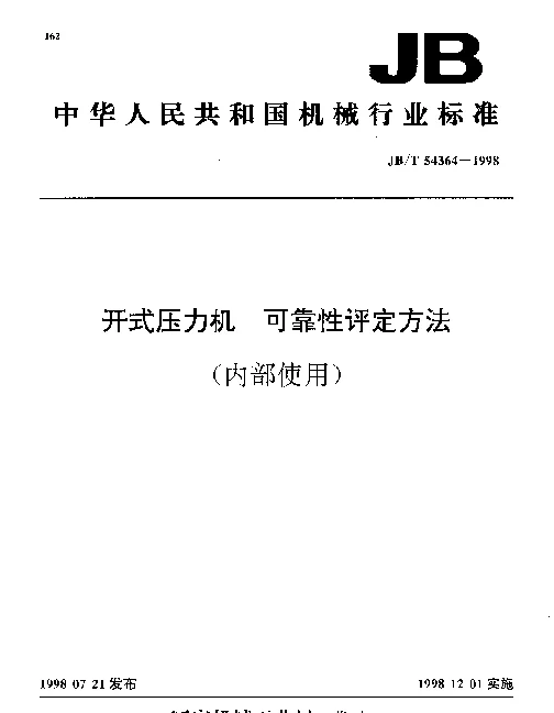 JBT 54364-1998 开式压力机 可靠性评定方法(内部使用)