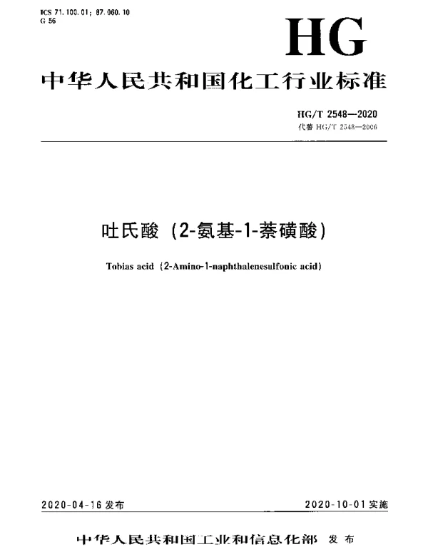 HGT 2548-2020 吐氏酸（2-氨基-1-萘磺酸）