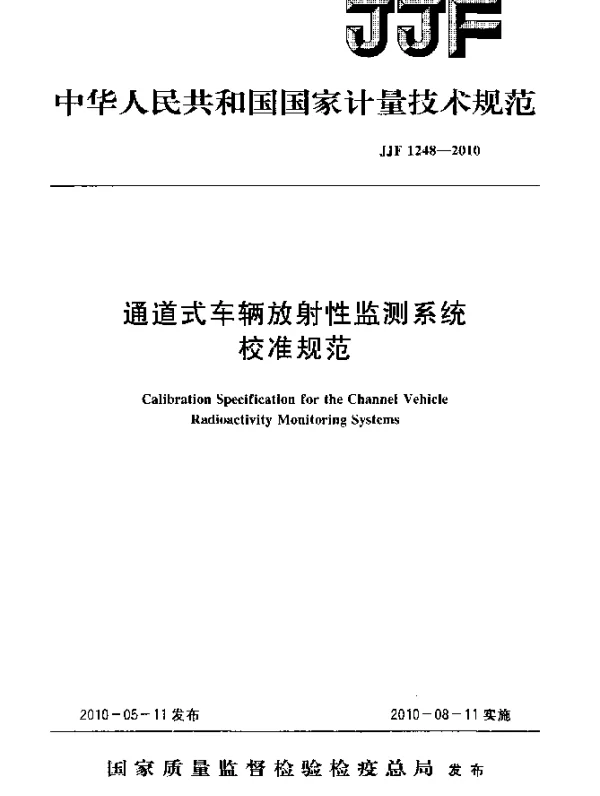 JJF 1248-2010 通道式车辆放射性监测系统校准规范