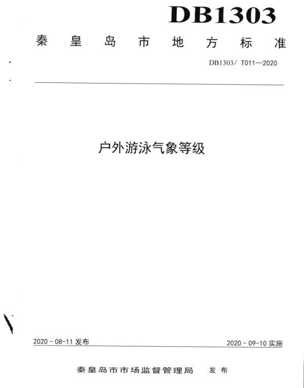 DB1303T011-2020 户外游泳气象等级