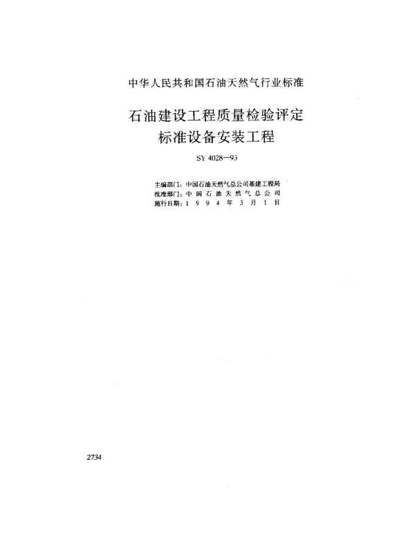 SY 4028-1993 石油建设工程质量检验评定标准.设备安装工程