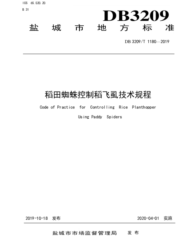 DB3209T 1180-2019 稻田蜘蛛控制稻飞虱技术规程