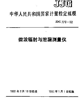 JJG 776-1992 微波辐射与泄漏测量仪检定规程