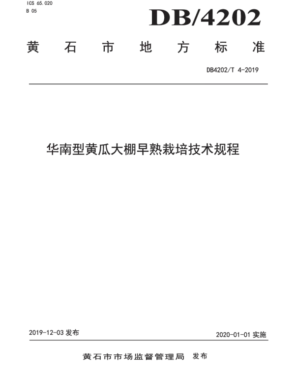 DB 4202T 4-2019 华南型黄瓜大棚早熟栽培技术规程