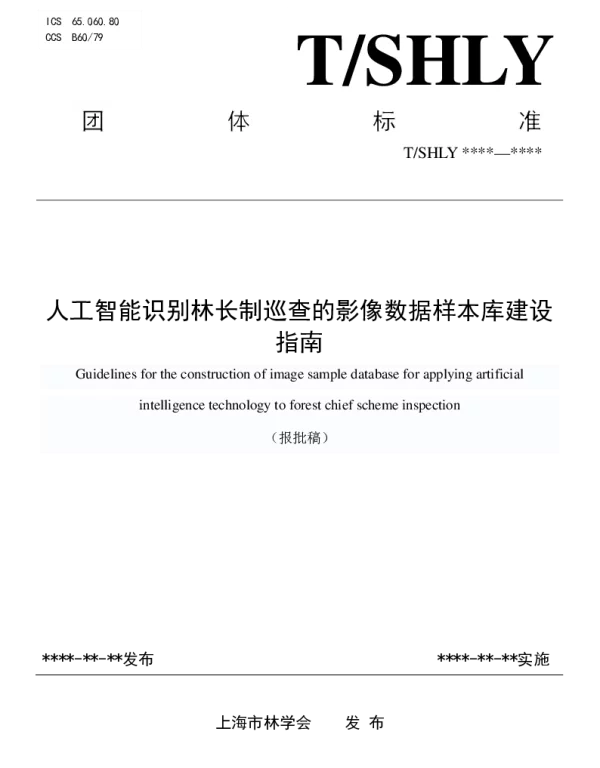TSHLY TSHLY1005-2024 人工智能识别林长制巡查的影像数据样本库建设指南