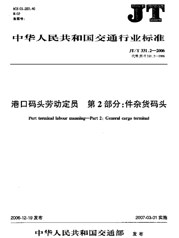 JTT 331.2-2006 港口码头劳动定员 第2部分：件杂货码头