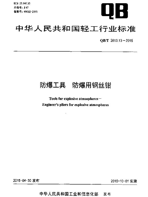 QBT 2613.13-2015 防爆工具 防爆用钢丝钳