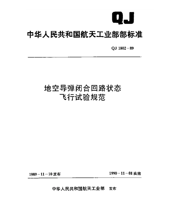 QJ 1802-1989 地空导弹闭合回路状态飞行试验规范