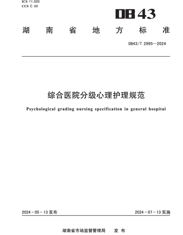 DB43T 2995-2024 综合医院分级心理护理规范