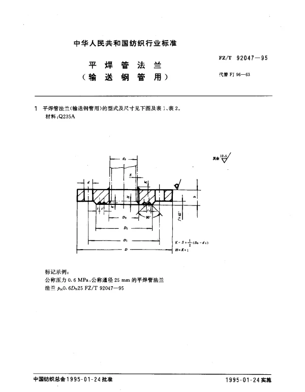 FZT 92047-1995 平焊管法兰(输送钢管用)