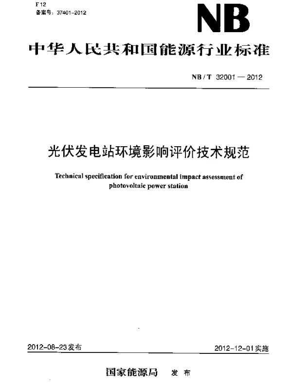 NBT 32001-2012 光伏发电站环境影响评价技术规范