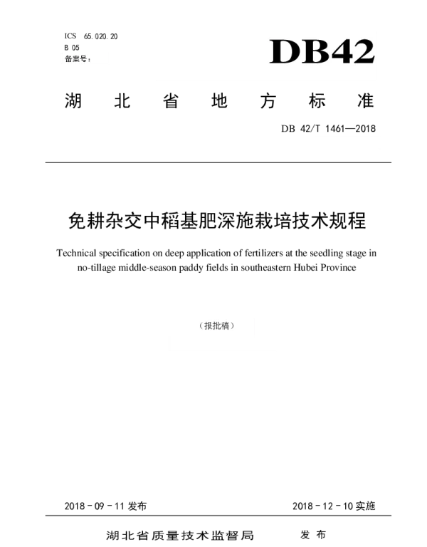 DB42T 1461-2018 免耕杂交中稻基肥深施栽培技术规程