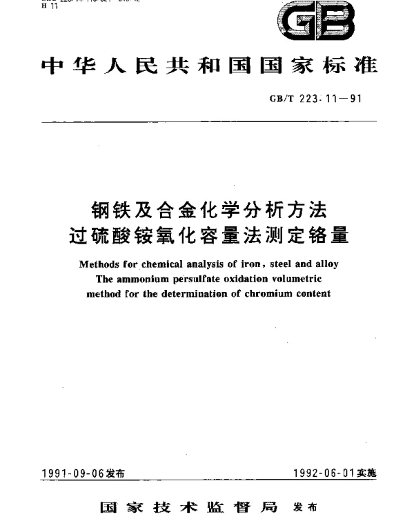 GBT 223.11-1991 钢铁及合金化学分析方法过硫酸铵氧化容量法测定铬量