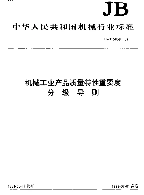 JBT 5058-1991 机械工业产品质量特性重要度 分级导则