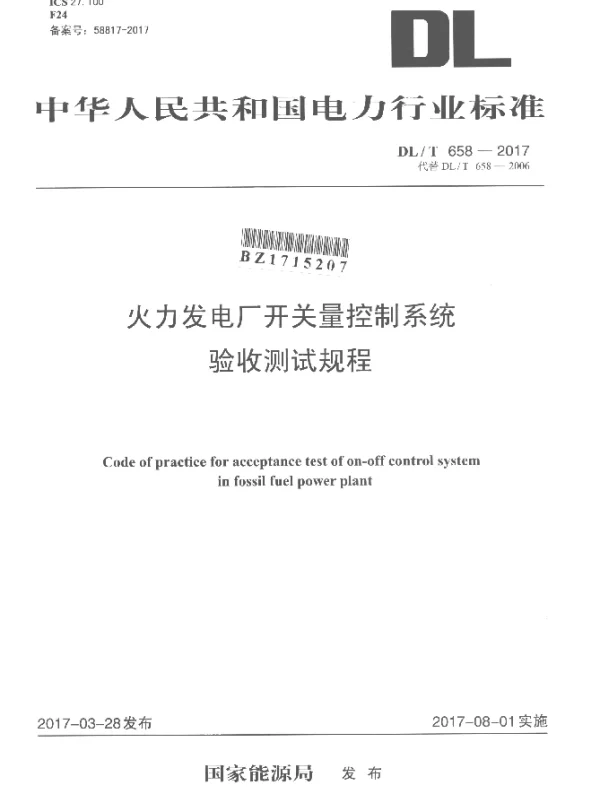 DLT 658-2017 火力发电厂开关量控制系统验收测试规程