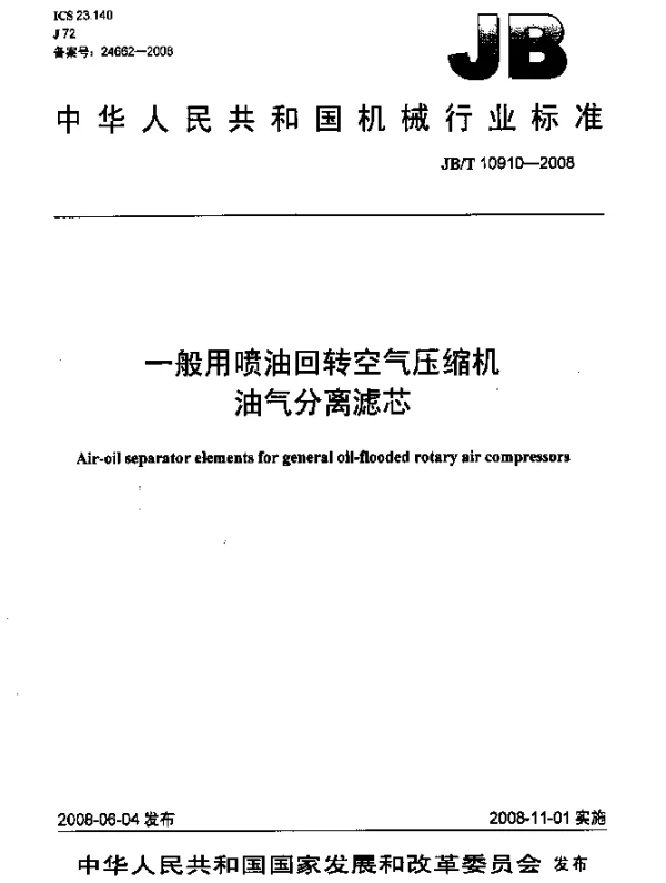 JBT 10910-2008 一般用喷油回转空气压缩机油气分离滤芯