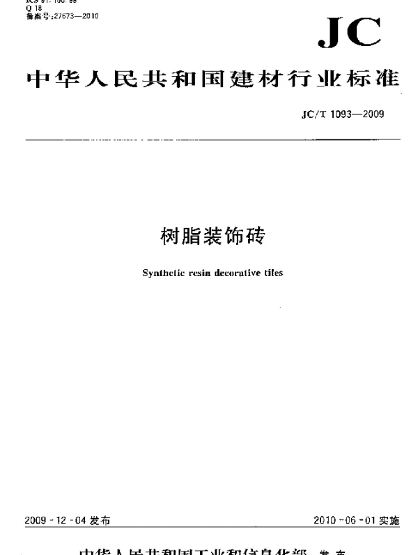 JCT 1093-2009 树脂装饰砖