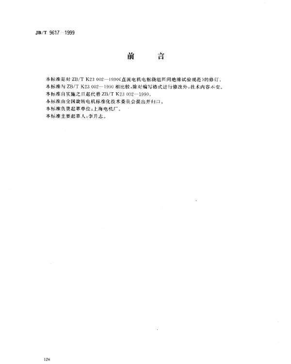 JBT 9617-1999 直流电机电枢绕组匝间绝缘试验规范