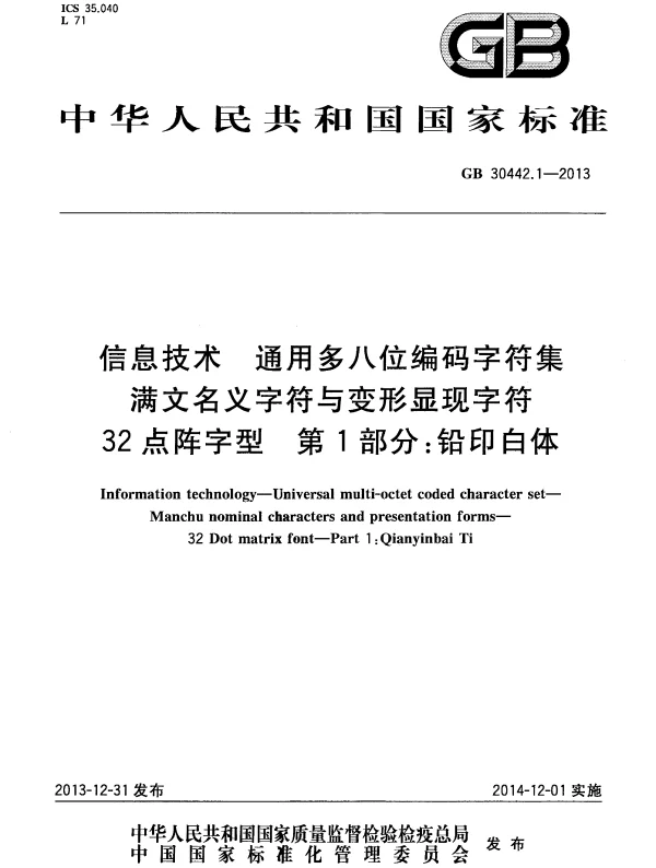 GB 30442.1-2013 信息技术 通用多八位编码字符集满文名义字符与变形显现字符32点阵字型 第1部分：铅印白体