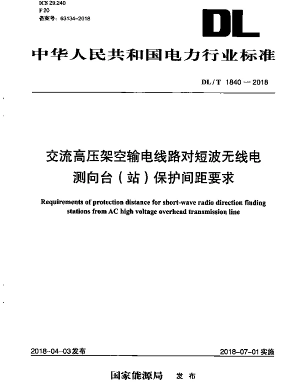 DLT 1840-2018 交流高压架空输电线路对短波无线电测向台（站）保护间距要求