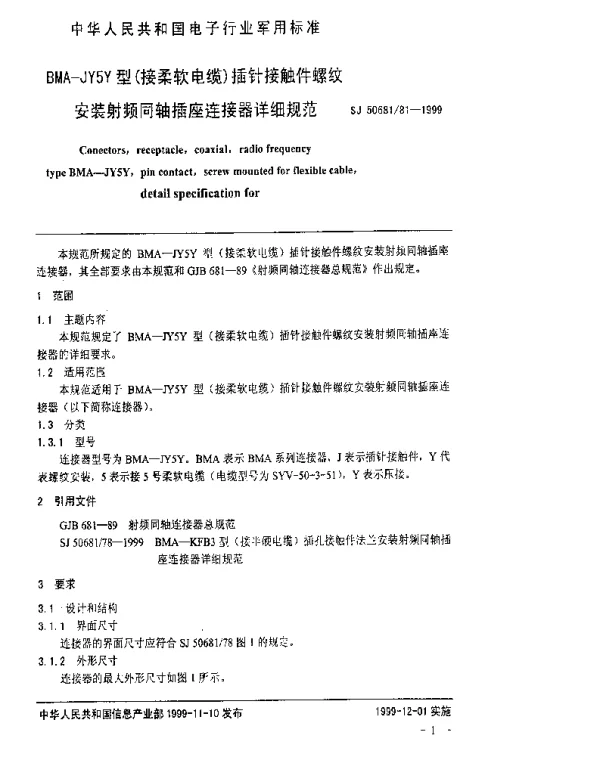 SJ 5068181-1999 BMA-JY5Y型(接柔软电缆)插针接触件螺纹安装射频同轴插座连接器详细规范