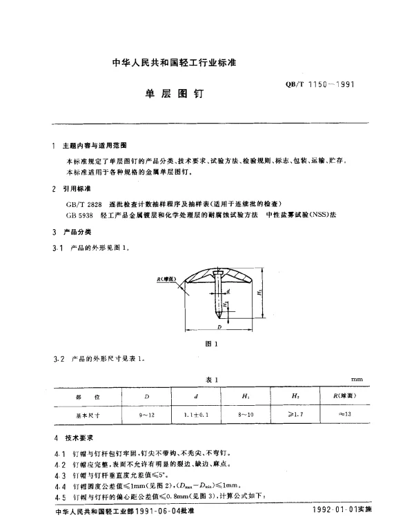 QBT 1150-1991 单层图钉