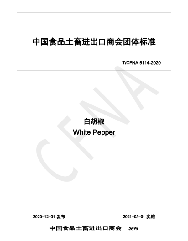 TCFNA 6114-2020 白胡椒