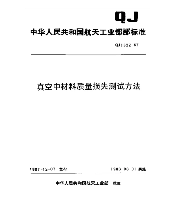 QJ 1322-1987 真空中材料质量损失测试方法