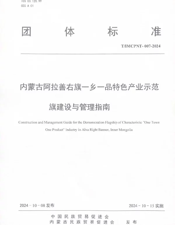 TIMCPNT 007-2024 内蒙古阿拉善右旗一乡一品特色产业示范  旗建设与管理指南