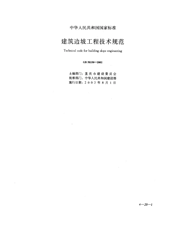 GB 50330-2002 建筑边坡工程技术规范