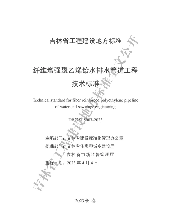 DB22T 5007-2023 纤维增强聚乙烯给水排水管道工程技术标准