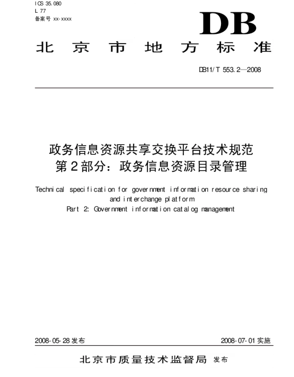 DB11T 553.2-2008 政务信息资源共享交换平台技术规范 第2部分：政务信息资源目录管理