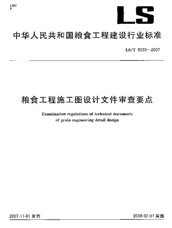 LST 8003-2007 粮食工程施工图设计文件审查要点
