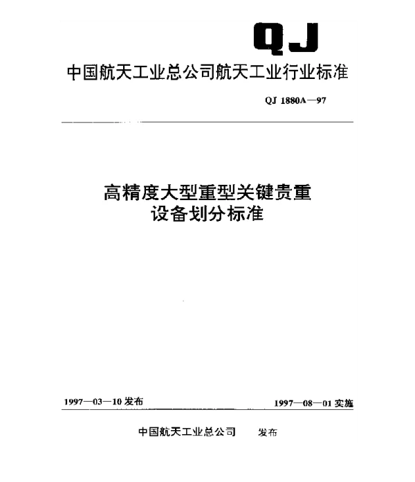 QJ 1880A-1997 高精度大型重型关键贵重设备划分标准