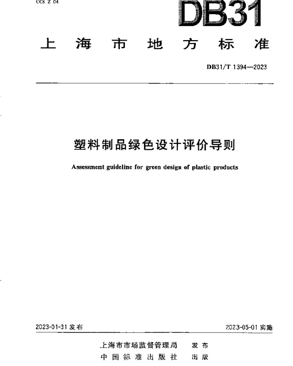 DB31T 1394-2023 塑料制品绿色设计评价导则