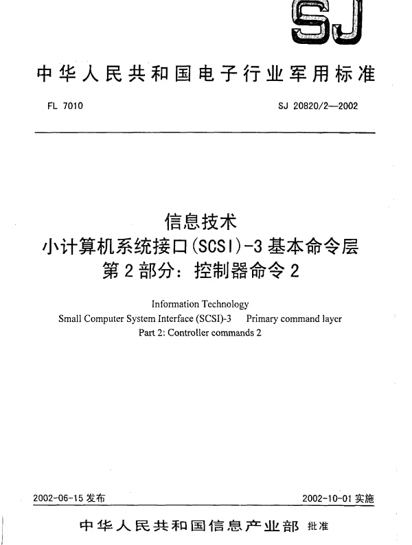 SJ 208202-2002 信息技术小计算机系统接口(SCSI)-3基本命令层 第2部分： 控制器命令2