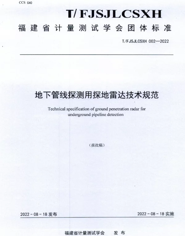 TFJSJLCSXH 002-2022 地下管线探测用探地雷达技术规范