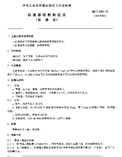 SHT 0060-1991 防锈脂吸氧测定法(氧弹法)