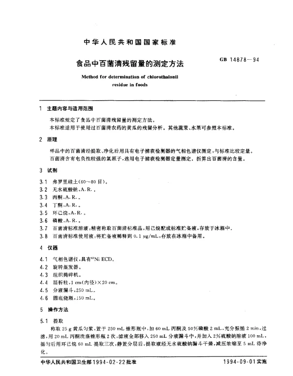 GB 14878-1994 食品中百菌清残留量的测定方法