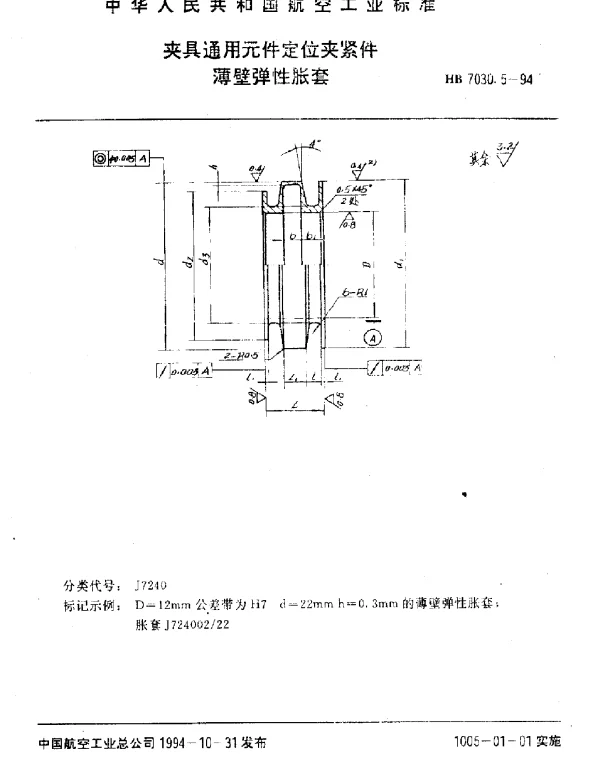 HB 7030.5-1994 夹具通用元件定位夹紧件.薄壁弹性胀套