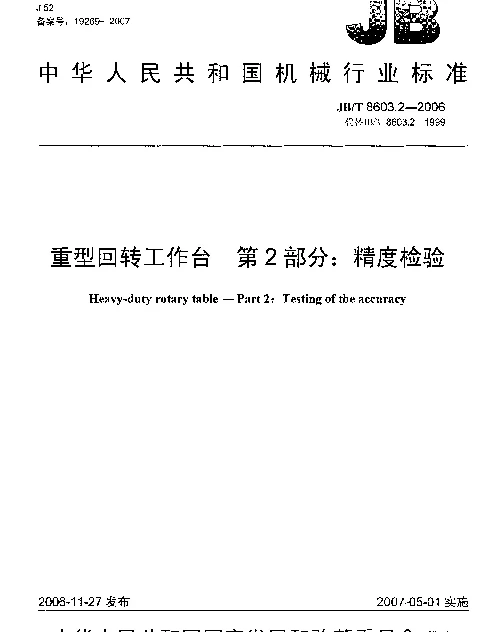JBT 8603.2-2006 重型回转工作台 第2部分：精度检验