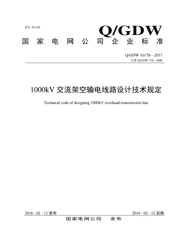 Q_GDW 10178-2017 1000kV交流架空输电线路设计技术规定