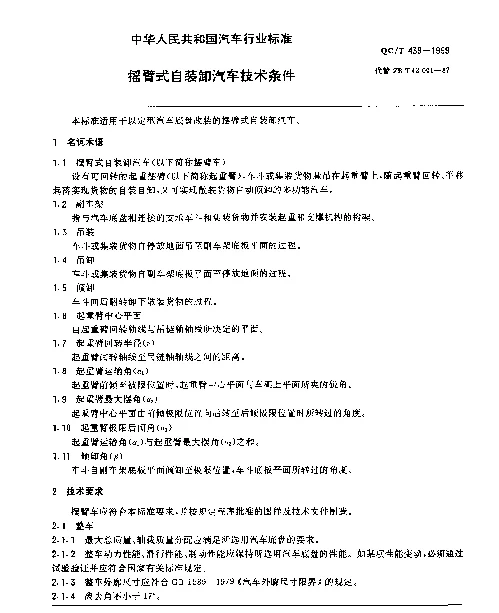 QCT 439-1999 摆臂式自装卸汽车 技术条件