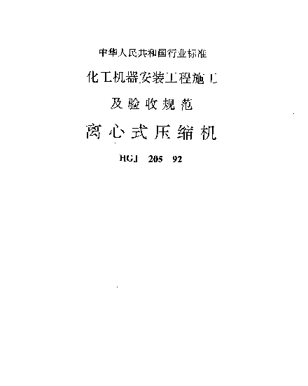 HGJ 205-1992 化工机器安装工程施工及验收规范(离心式压缩机)