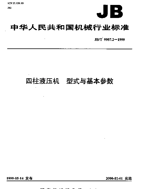 JBT 9957.2-1999 四柱液压机.型式与基本参数