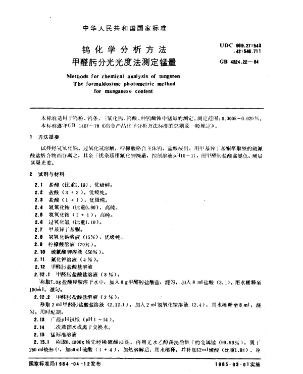 GB 4324.22-1984 钨化学分析方法 甲醛肟分光光度法测定锰量