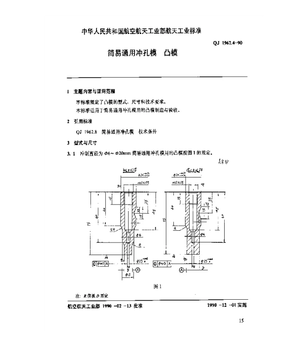 QJ 1962.4-1990 简易通用冲孔模 凸模