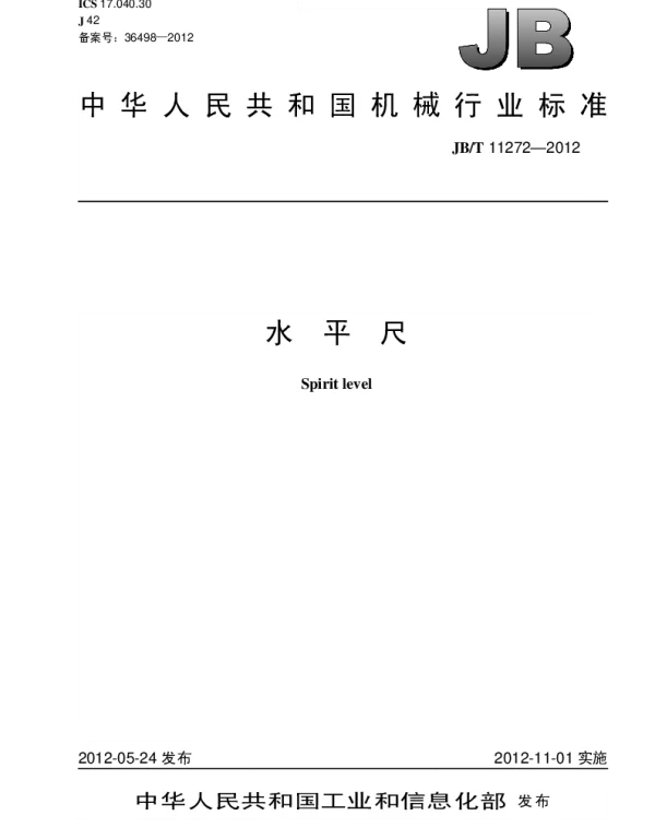 JBT 11272-2012 水平尺