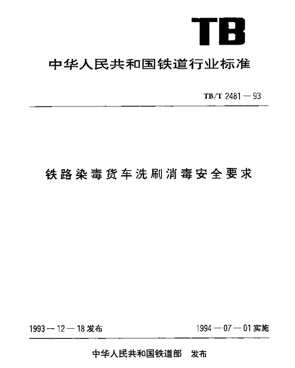 TBT 2481-1993 铁路染毒货车洗刷消毒安全要求